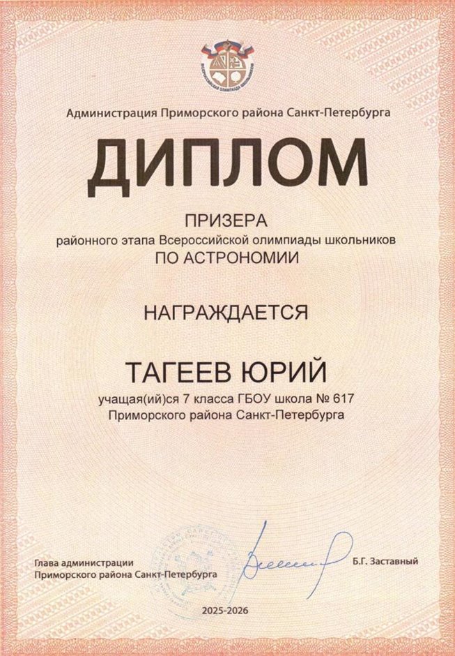 2025-2026 Тагеев Юрий 7л1 РО астрономия (Федорчук Л.В.)